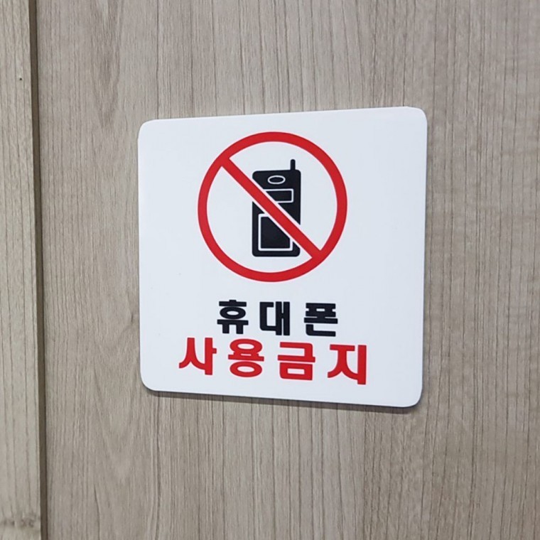 인테리어소품 사각 휴대폰 사용금지 아크릴 표지판 투명 부착 안내문 - 메인 이미지