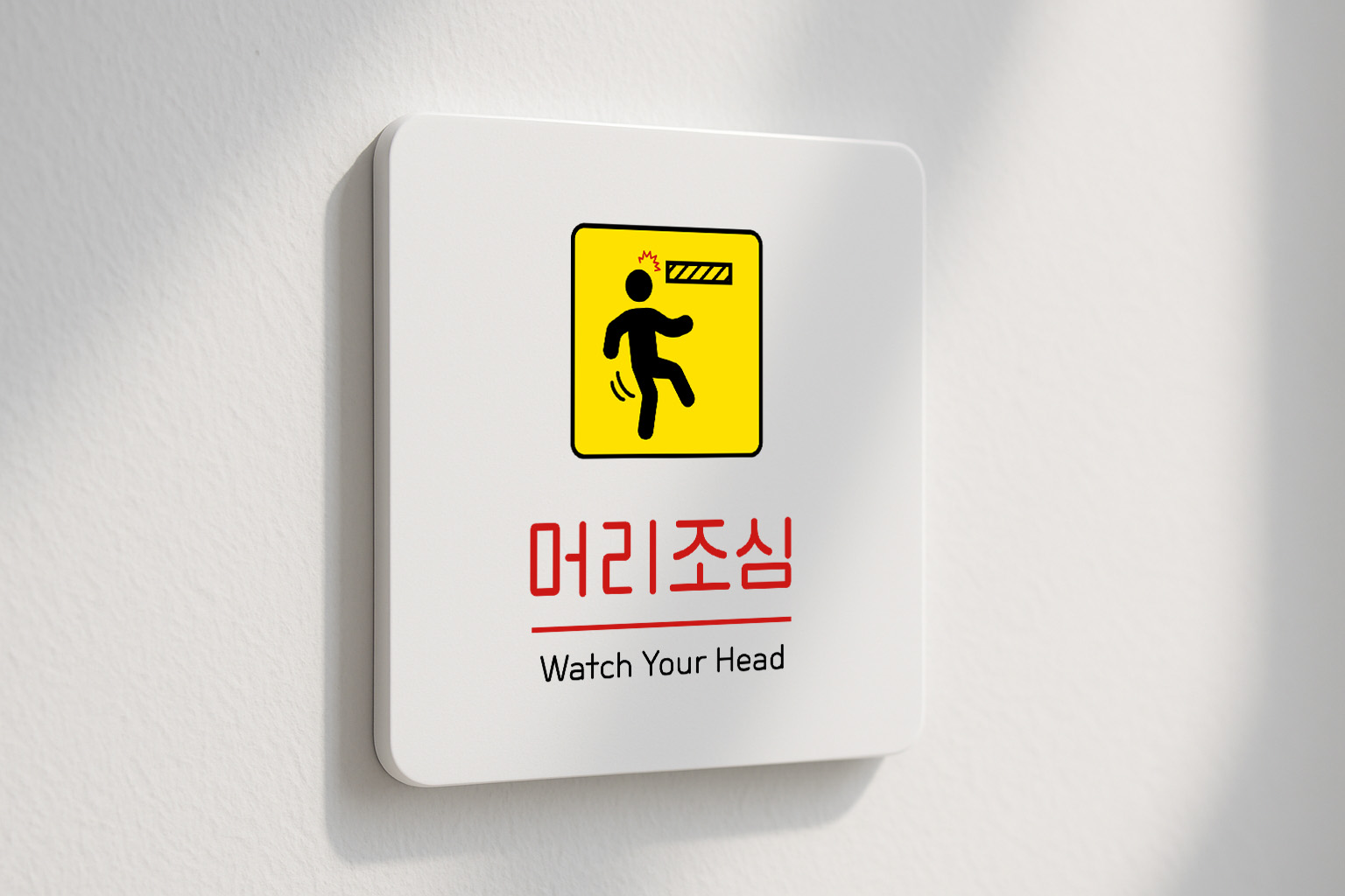 머리 조심 표지판 안전 안내판 166 100x100 - 상품 이미지