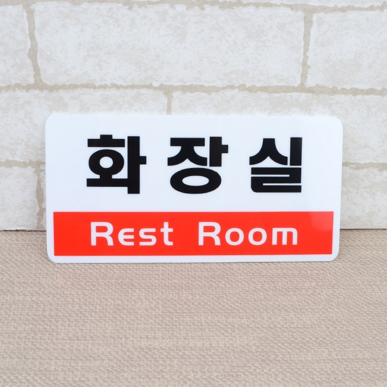 투톤 화장실 rest room 표지판 화이트 레드 문패 도어사인 - 메인 이미지