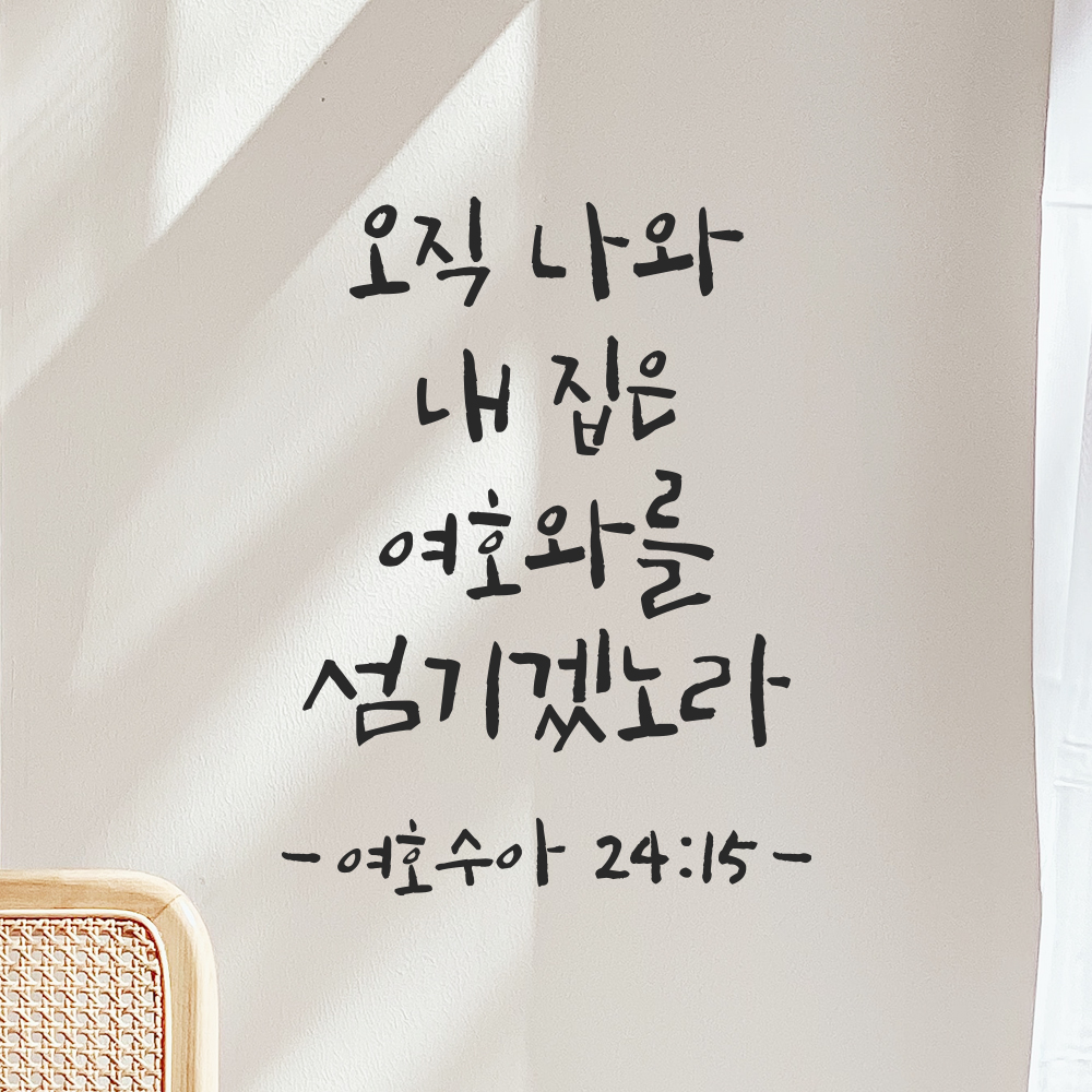 성경 구절 말씀 캘리그라피 레터링 스티커 여호수아 24장 15절 검정S 15x19.5cm 이미지 6
