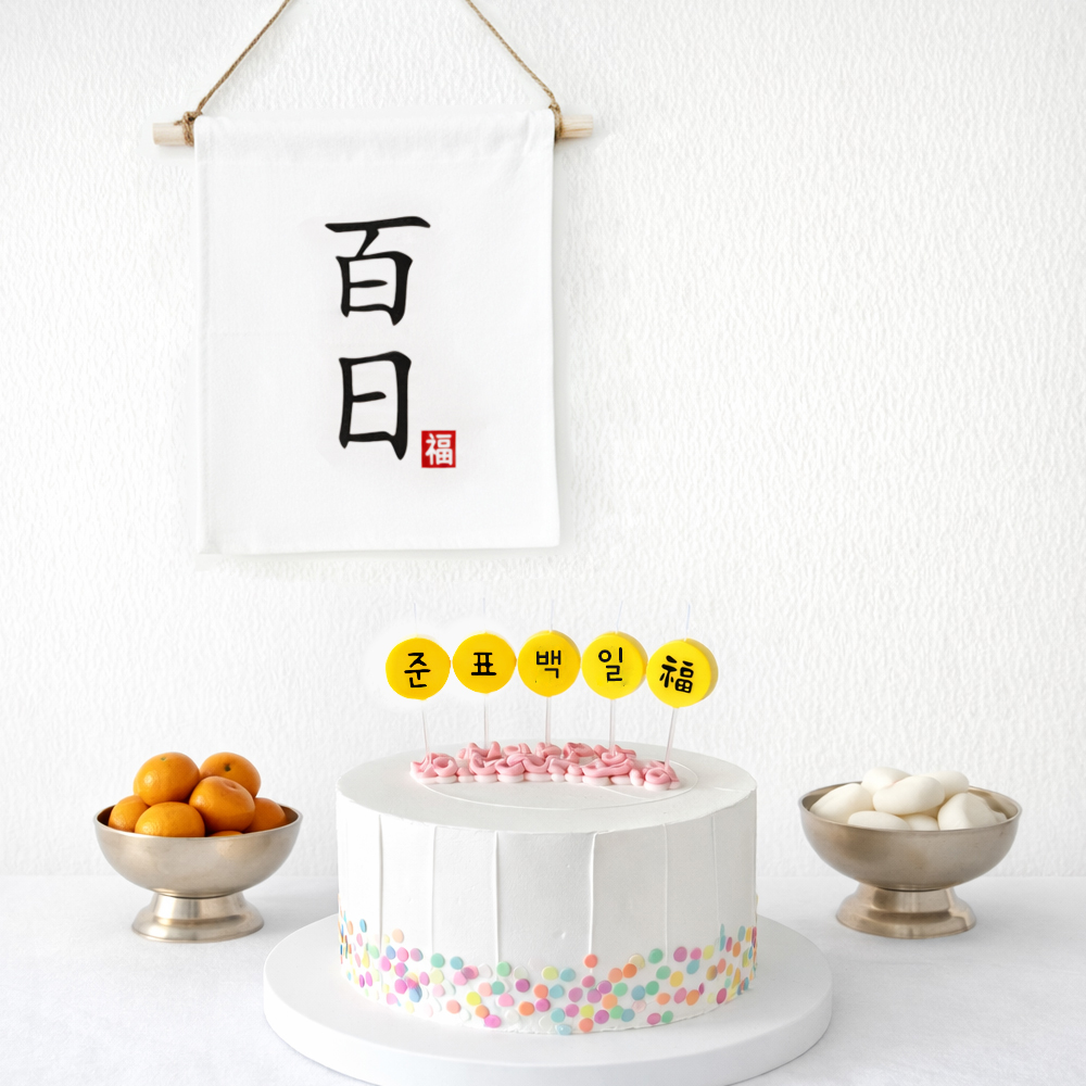백일 가랜드 + 커스텀 글자초 생일초 5P 세트 셀프백일상차림 소품 - 상세 이미지 4