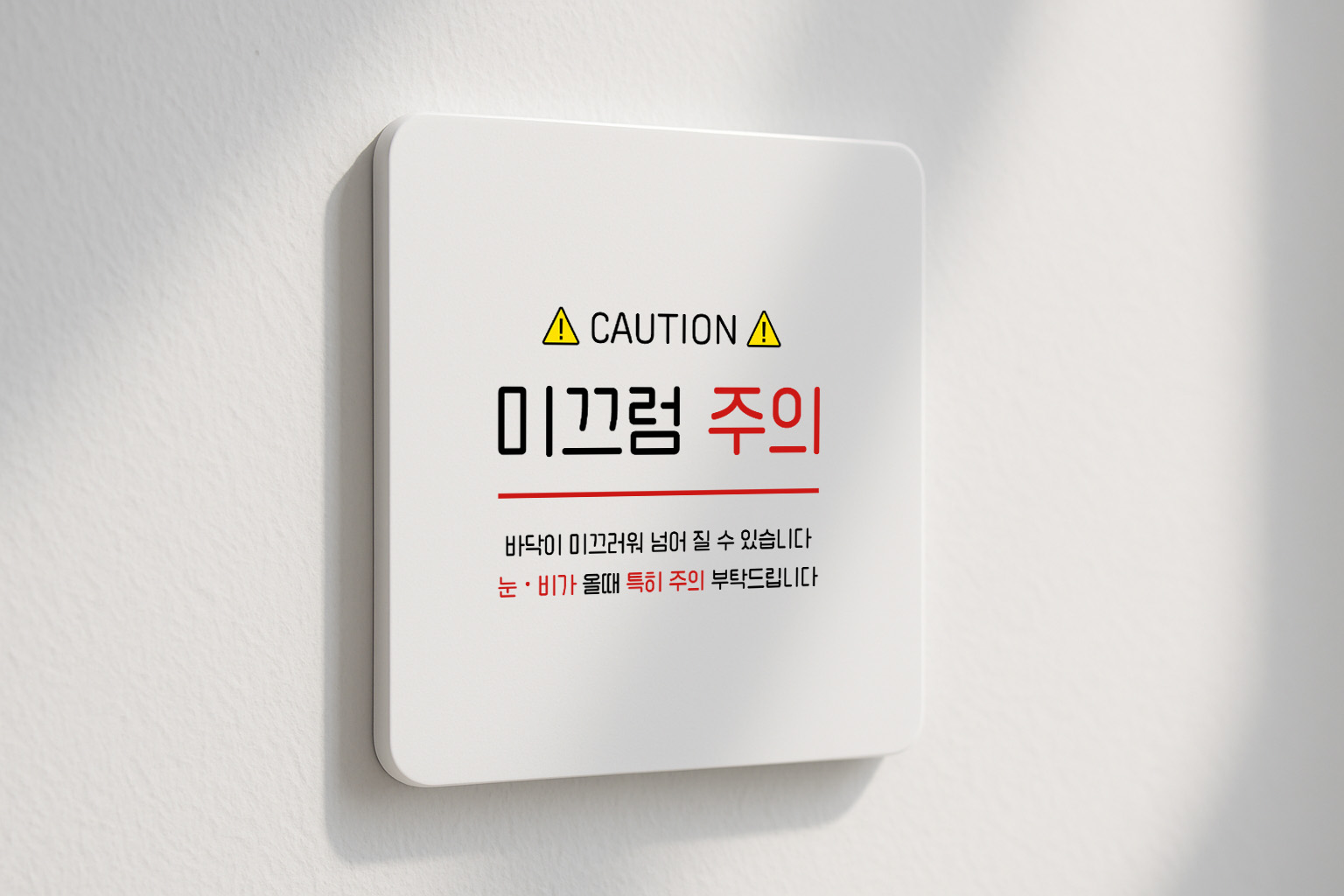 눈 비올때 미끄럼 주의 표지판 안내판 160 100x100 - 상품 이미지