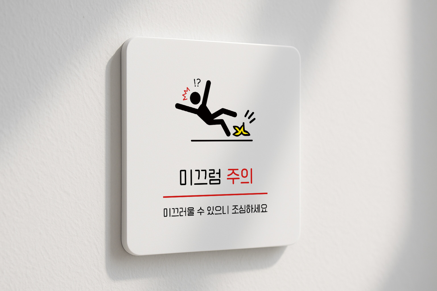 미끄럼 주의 표지판 낙상 방지 안내판 158 100x100 - 상품 이미지