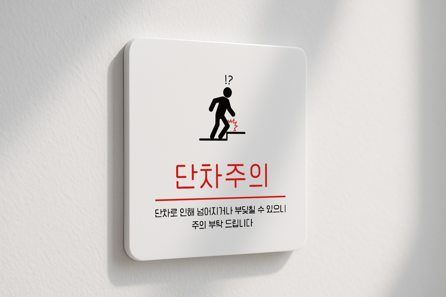 단차 주의 낙상 안내 안전 안내판 170 100x100 - 상품 이미지