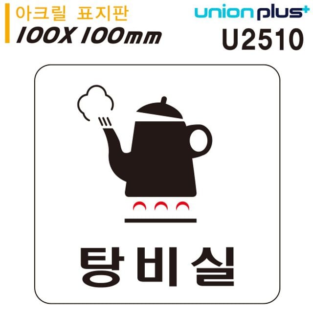 탕비실 100x100mm 표지판 아크릴 U2510 - 상품 이미지