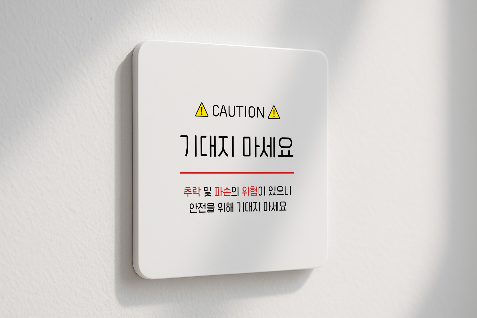 기대지 마세요 표지판 안전 안내판 155 100x100 - 상세 이미지 2