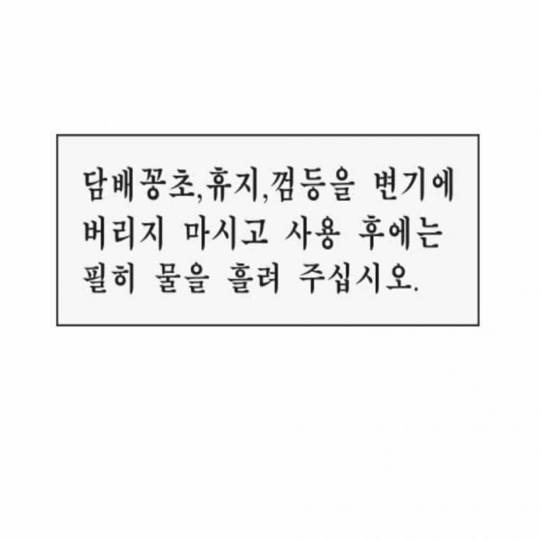 담배꽁초 휴지 껌등을변기에버리지 화장실안내 화장실팻말 - 상품 이미지