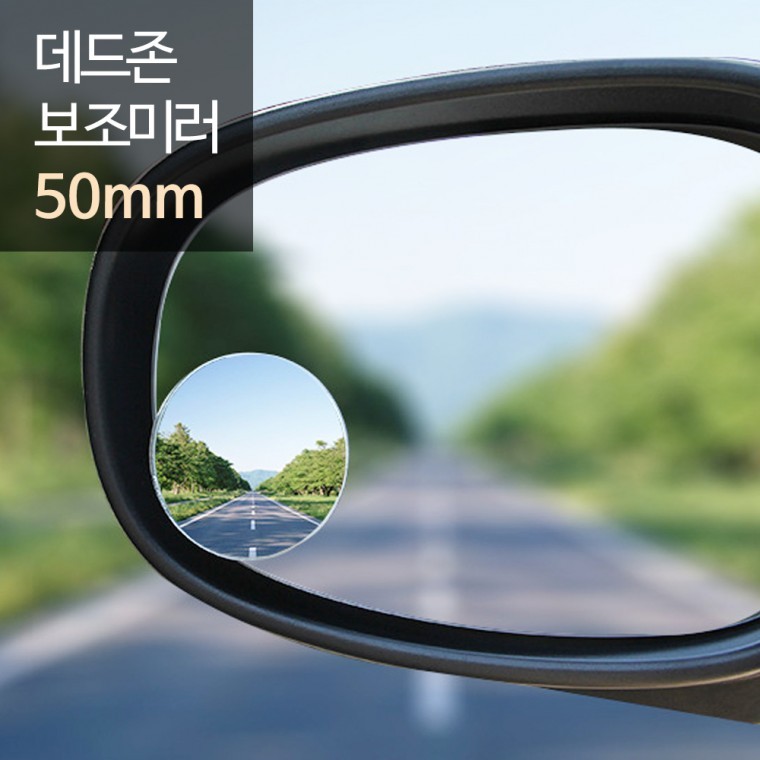 희망 데드존 보조미러 - 50mm(소형) 2P 사각지대 거울 - 메인 이미지