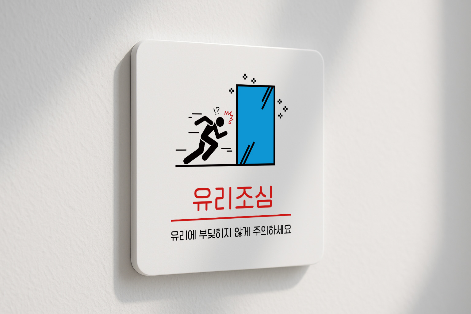 유리 조심 안내판 충돌 주의 안전 안내 179 100x100 - 상세 이미지 2