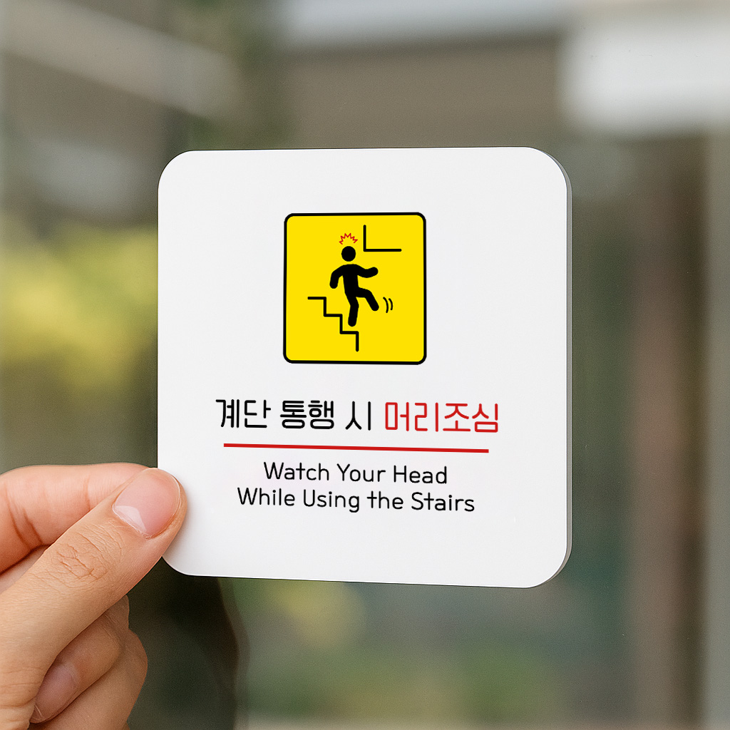 머리 조심 표지판 안전 안내판 164 100x100 - 상품 이미지
