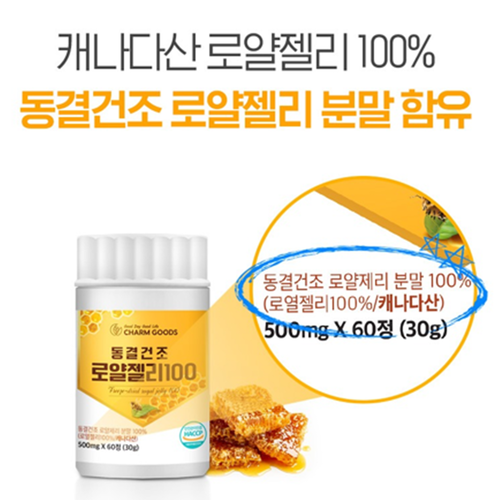참굿즈 프리미엄 동결건조 로얄 젤리 100% 60정 1병 캐나다 Royal jelly 제리 - 상세 이미지 3