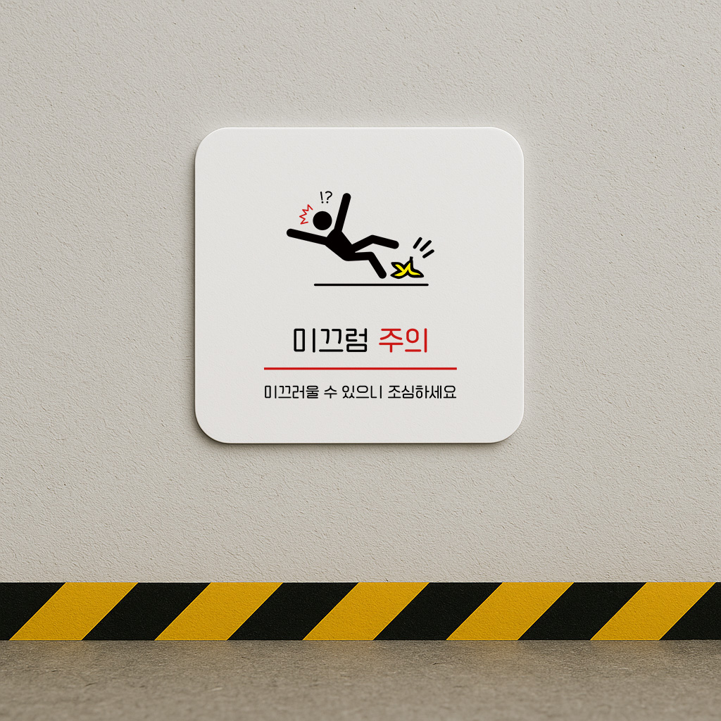 미끄럼 주의 표지판 낙상 방지 안내판 158 100x100 - 상세 이미지 2