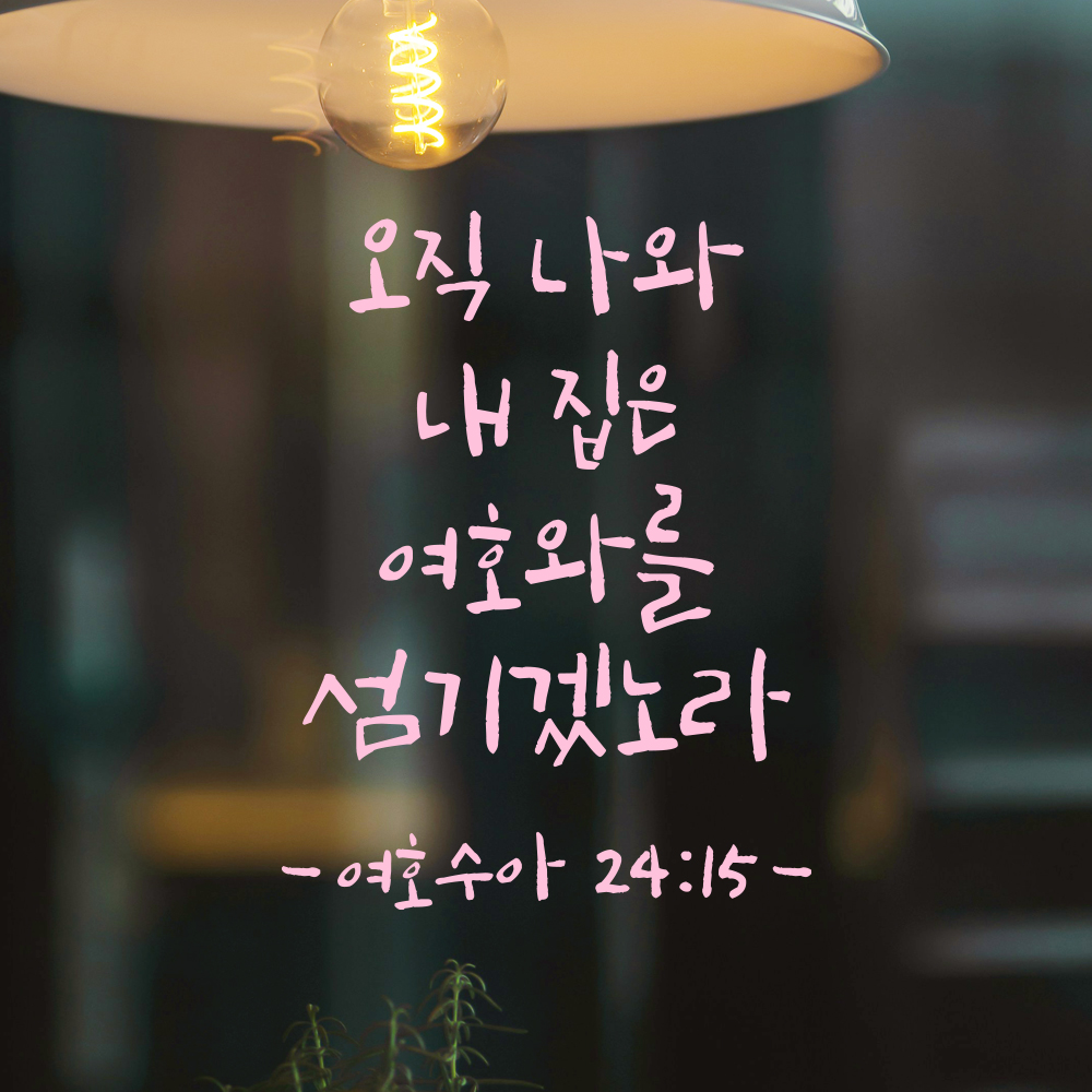 성경 구절 말씀 캘리그라피 레터링 스티커 여호수아 24장 15절 검정S 15x19.5cm - 상세 이미지 4