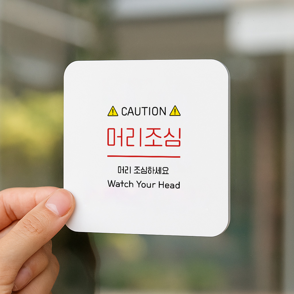 머리 조심 표지판 안전 안내판 168 100x100 - 상품 이미지