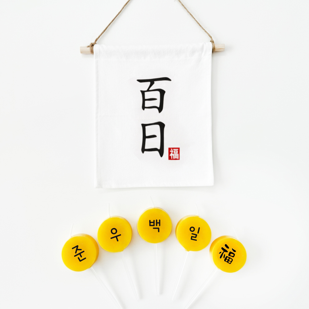 백일 가랜드 + 커스텀 글자초 생일초 5P 세트 셀프백일상차림 소품 - 상세 이미지 3