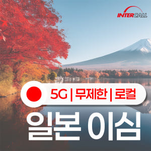 일본 eSIM 속도 저하 없는 찐 무제한 5G 로컬 이심 AU 유심 오사... 솔직 후기 | 실사용자 리뷰 분석 - 상품 이미지 2