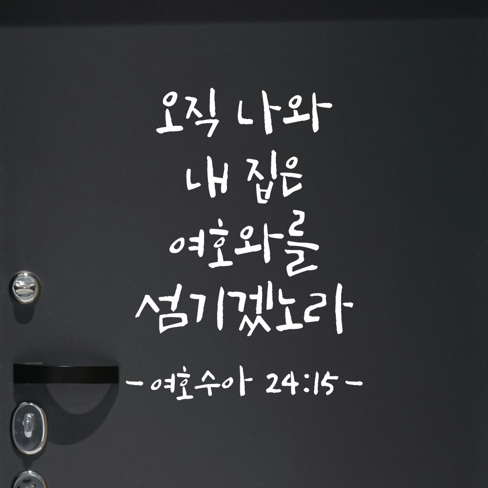 성경 구절 말씀 캘리그라피 레터링 스티커 여호수아 24장 15절 검정S 15x19.5cm - 상세 이미지 2
