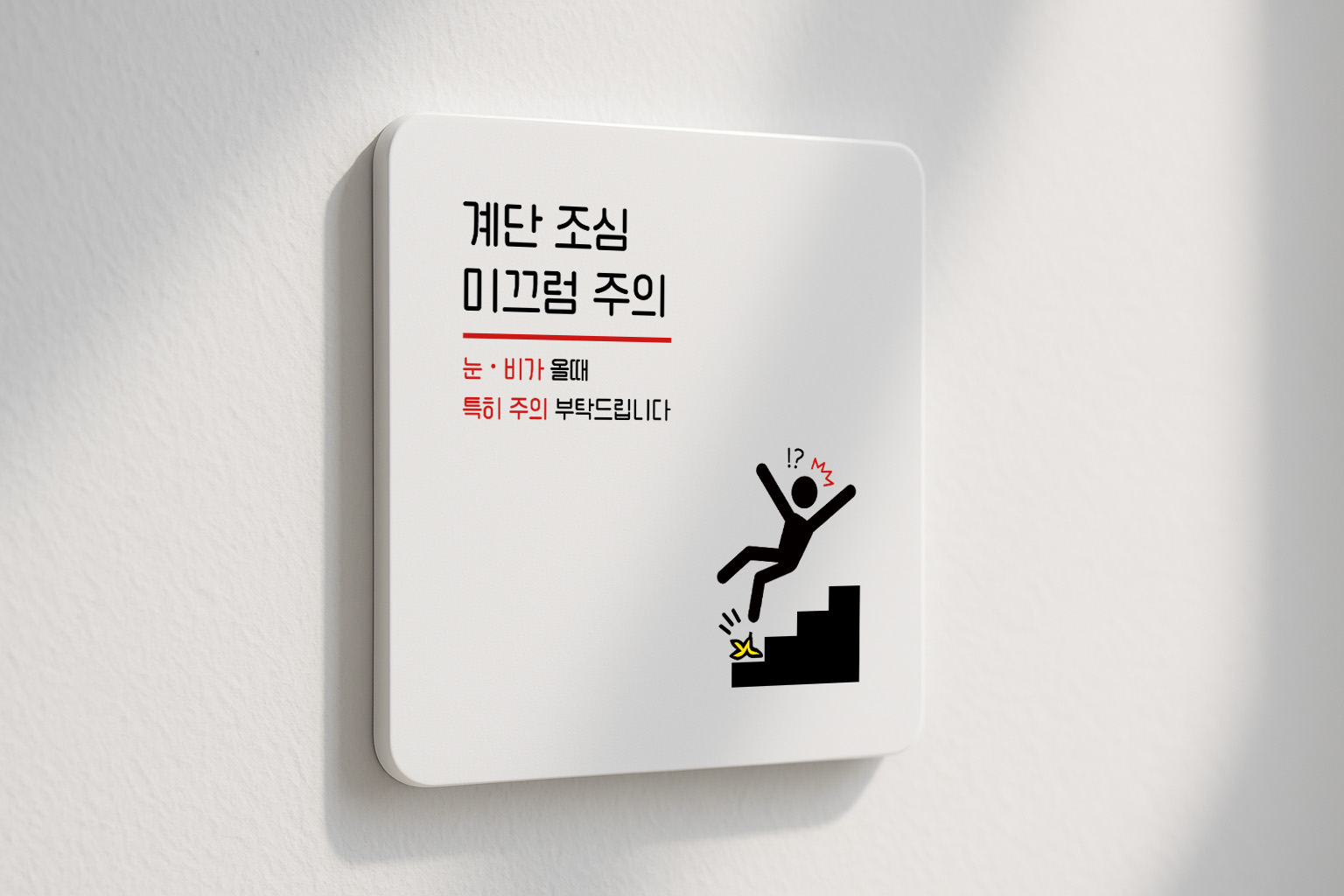 계단 조심 표지판 미끄럼 주의 안전 안내판 161 100x100 - 상세 이미지 3