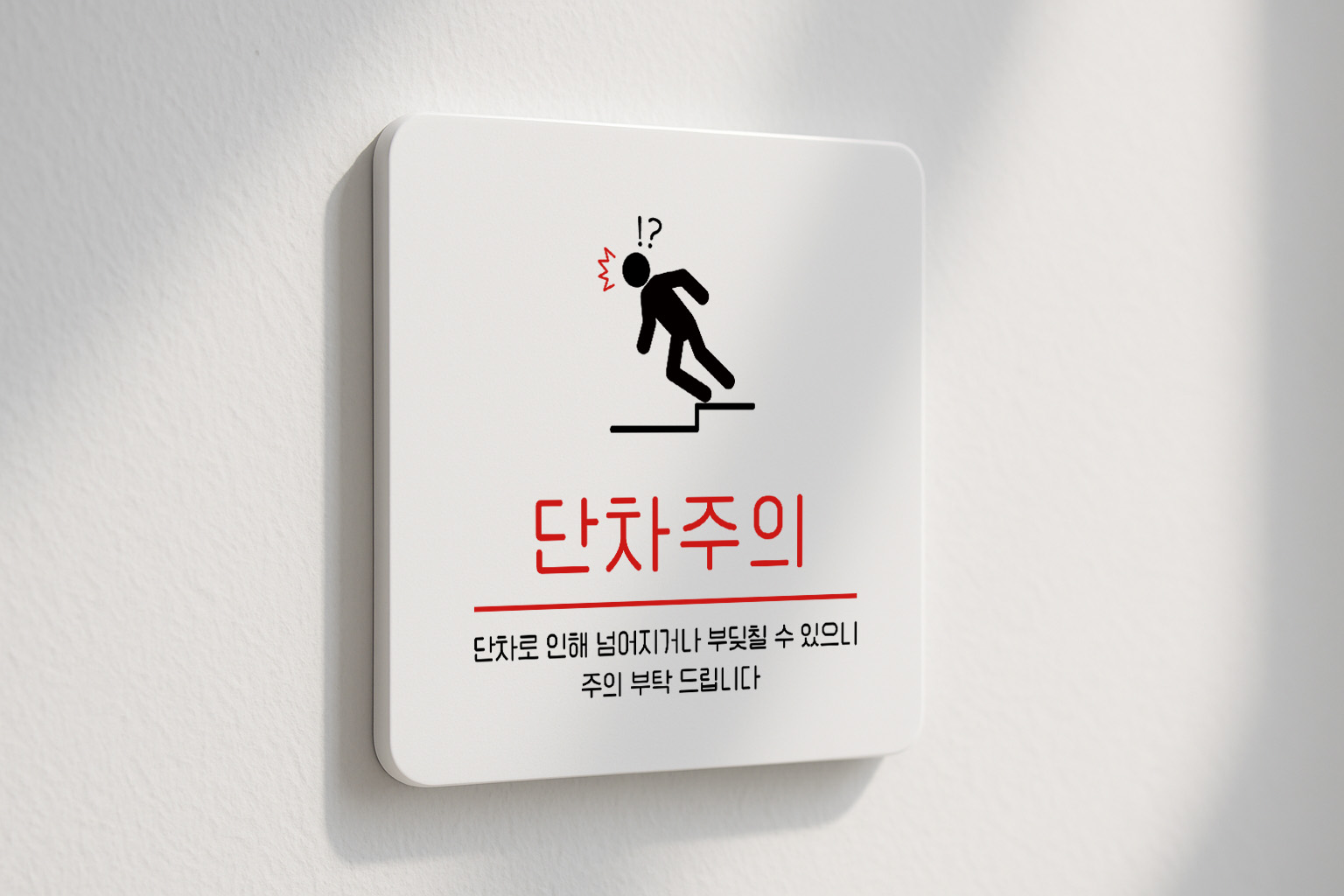 단차 주의 낙상 안내 안전 안내판 172 100x100 - 상품 이미지