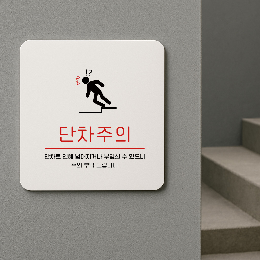 단차 주의 낙상 안내 안전 안내판 172 100x100 - 상세 이미지 2