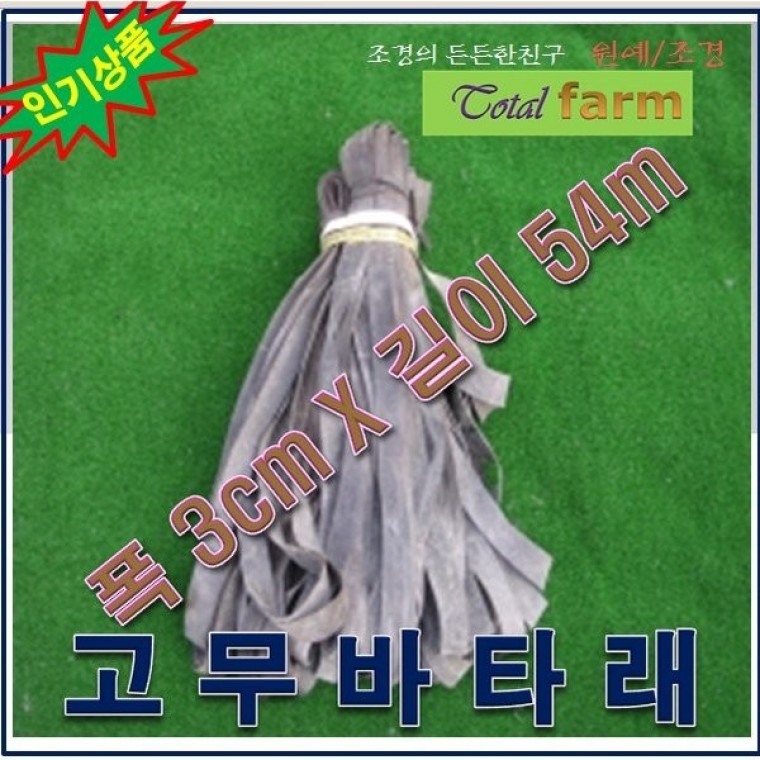 MJ1/고무바타래 大 수목 뿌리분 감기용 화물차호로바 고무탄력바 - 메인 이미지
