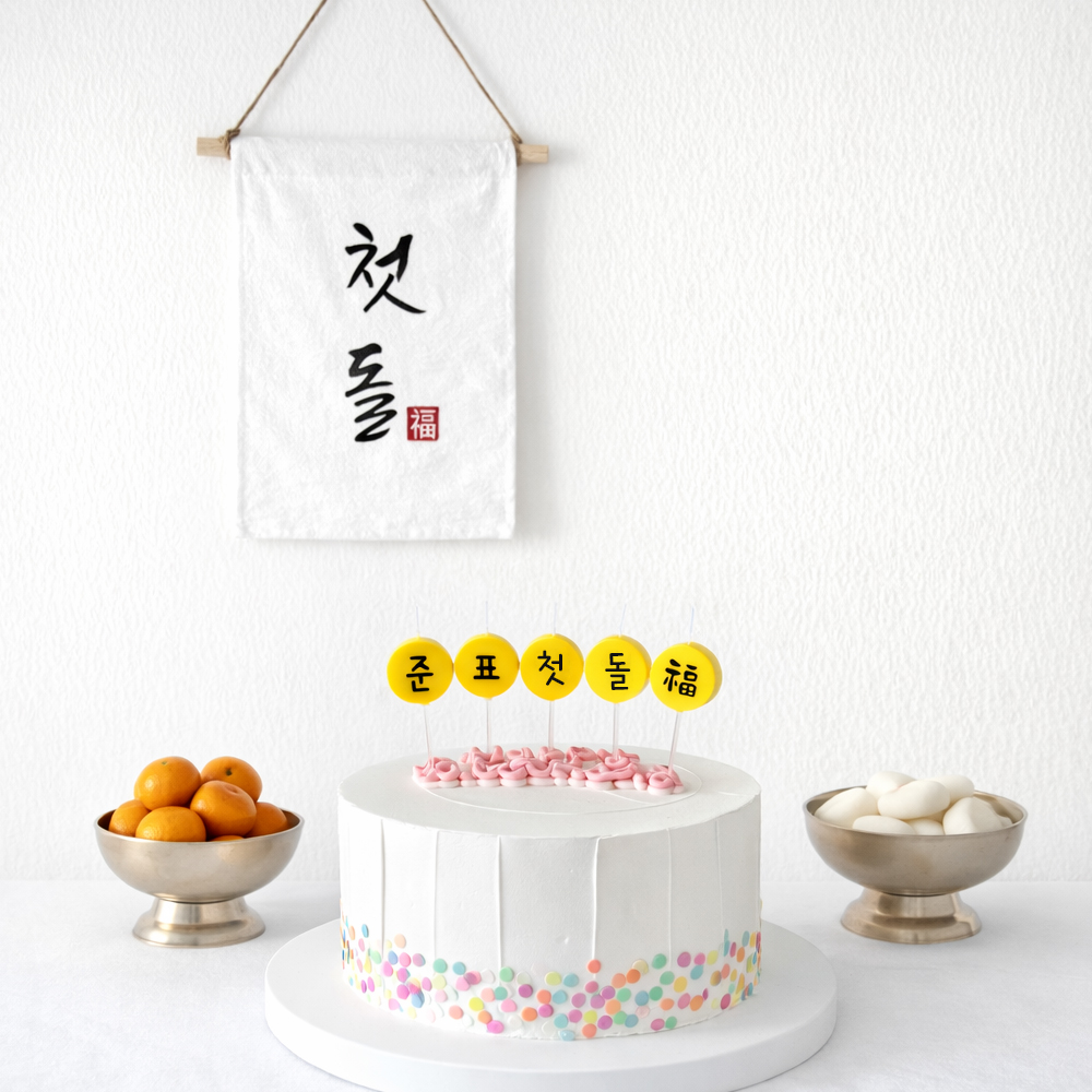 첫돌 가랜드 + 커스텀 글자초 생일초 5P 세트 셀프돌상 소품 셀프첫돌상차림 이미지 6