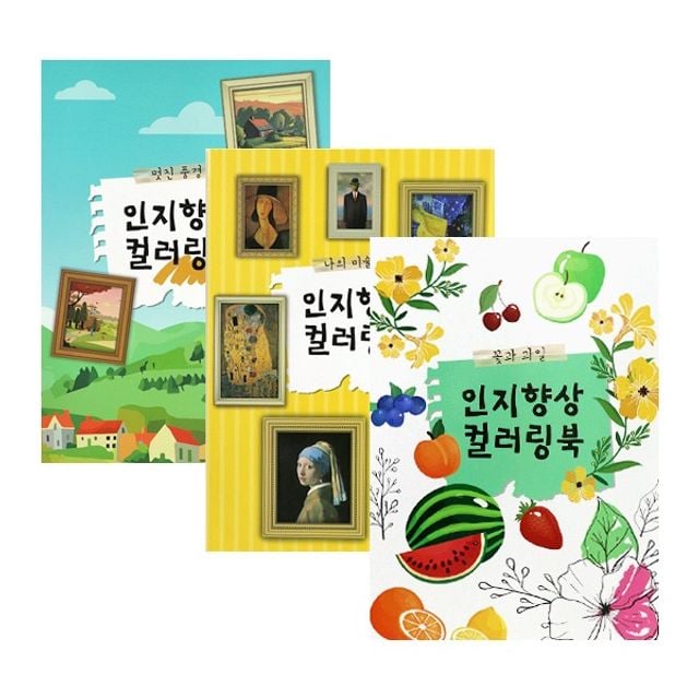 (신세계) 인지향상 컬러링북 1권 (옵션) 색칠공부 도안 꽃과 과일 - 상품 이미지