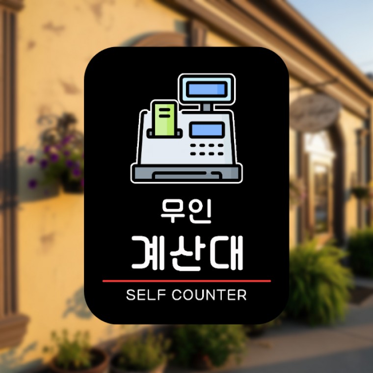 사무실 카페 매장 안내판 입구 팻말 가게 표지판 부착식 무인계산대 - 메인 이미지