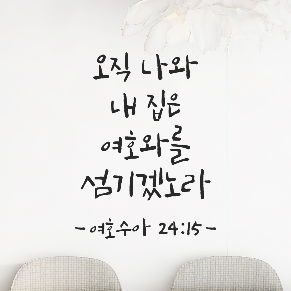 성경 구절 말씀 캘리그라피 레터링 스티커 여호수아 24장 15절 검정S 15x19.5cm 이미지 7
