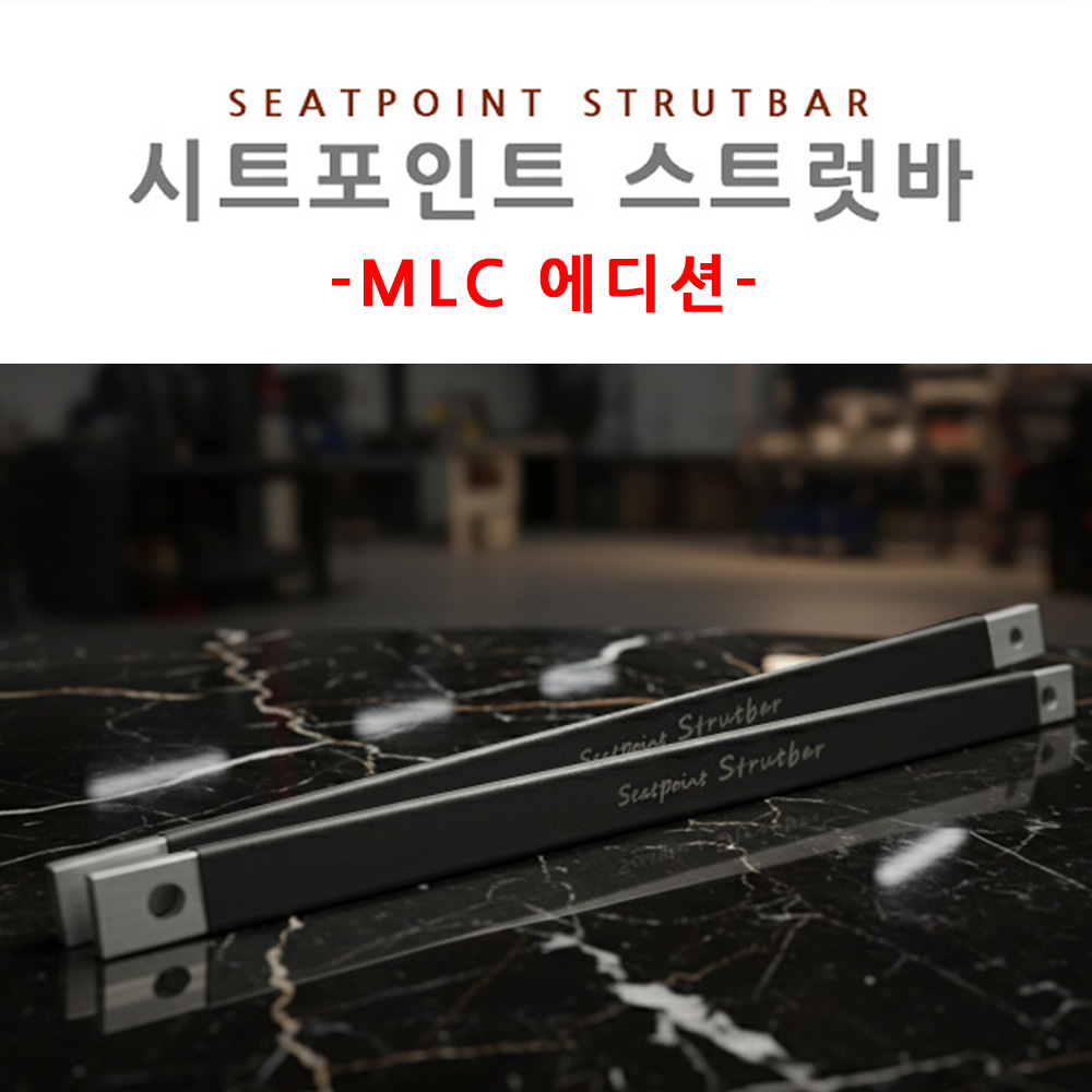 시트 포인트 스트럿바 MLC 에디션 하체보강 튜닝 승차감 개선 진동 감소 - 상품 이미지