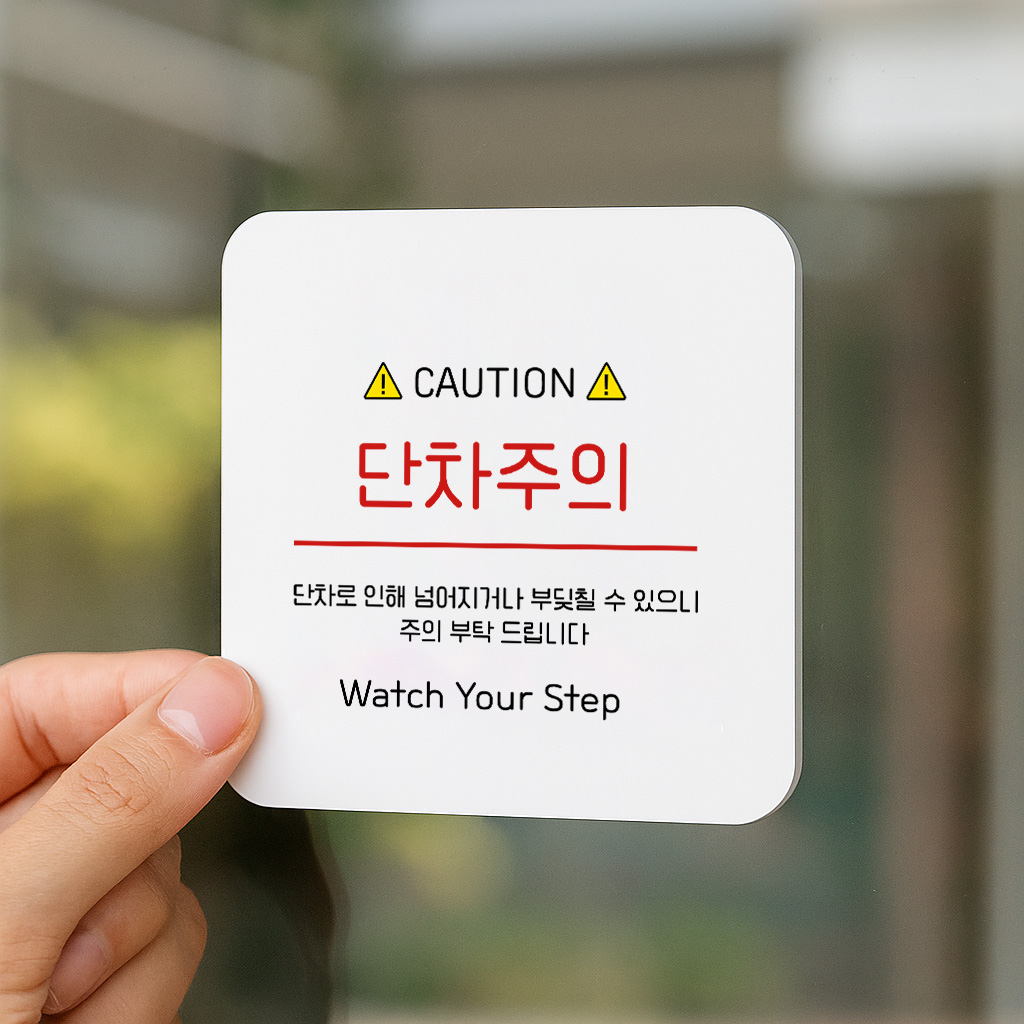 단차 주의 낙상 안내 안전 안내판 173 100x100 - 상세 이미지 3