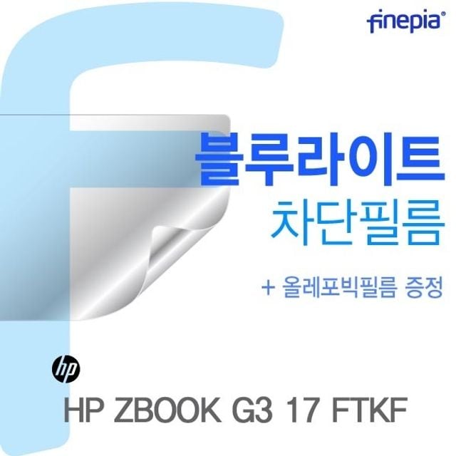 HP ZBOOK G3 17 FTKF용 Bluelight Cut필름(k61) - 메인 이미지
