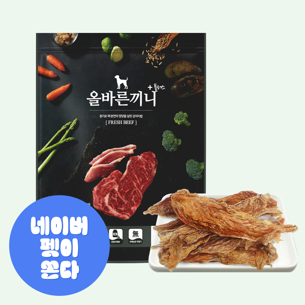 올바른끼니 소고기 본품 + 치킨안심육포 강아지밥 안먹을때 추천 비숑 말티즈 눈물 관절 사료 간식 세트