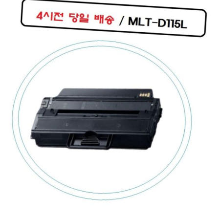 토너플러스 재생토너 좋은 품질 삼성재생호환토너 오 MLT-D115L SL-M2870FD