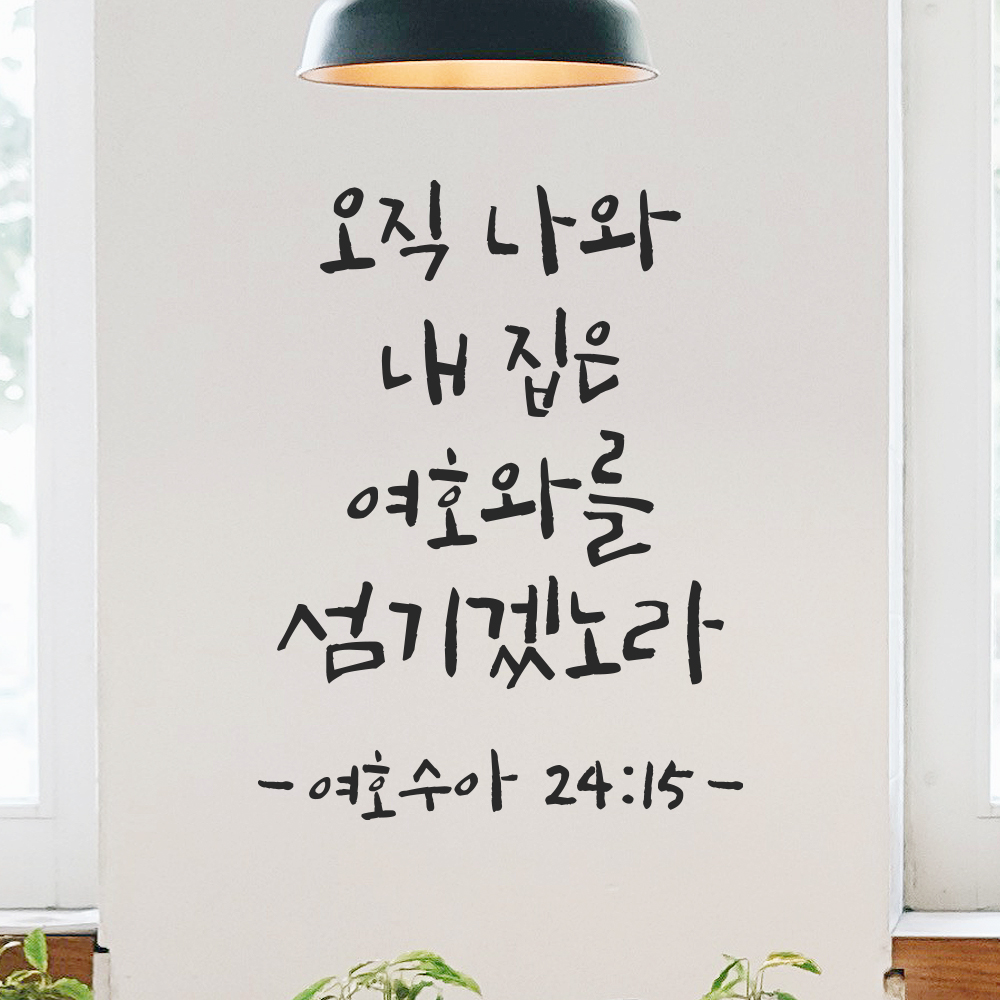성경 구절 말씀 캘리그라피 레터링 스티커 여호수아 24장 15절 검정S 15x19.5cm - 상품 이미지
