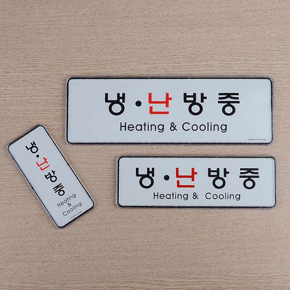 1X4개 표지판 냉난 방중 부착식 시스템사인 안내판 인테리어 소품 디자인 문패 - 상품 이미지