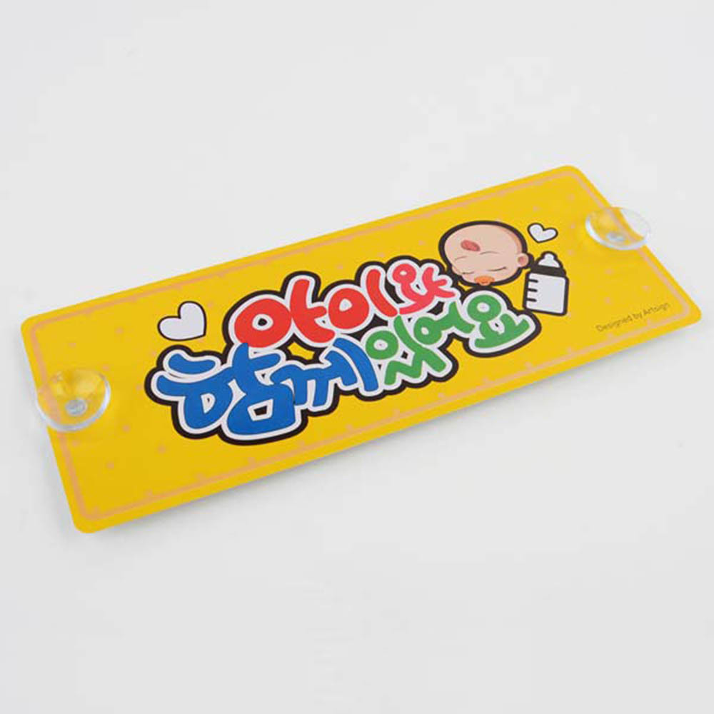 1X2개 주행중 알림판 함께있 어요 아이와 알루미늄 안내판 아이가타고있 z1467 - 상품 이미지