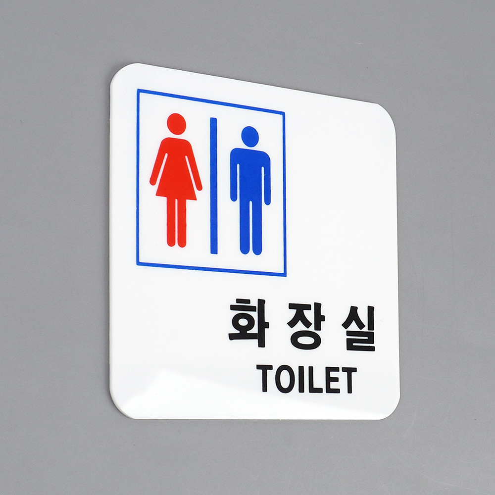 1X5개 화장실 안내판 남여 공용 사각 표지판 인테리어 소품 디자인 문패 z2675 - 메인 이미지