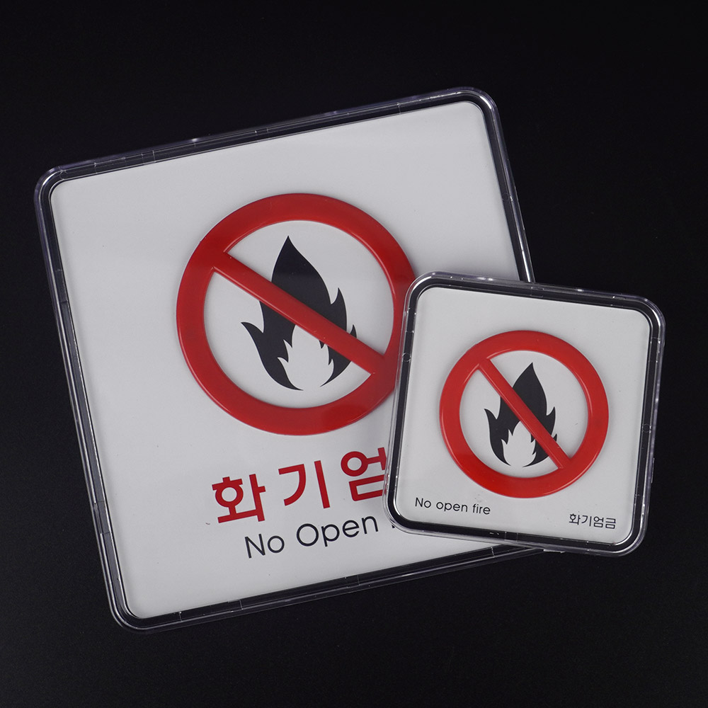 1X5개 표지판 사각 화기 엄금 시스템사인 안내판 인테리어 소품 디자인 문패 z1296 - 상품 이미지