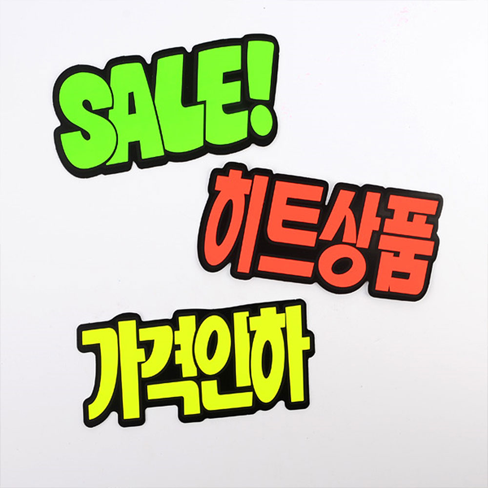 1X4개 POP쇼 카드 쇼카드 문자형 6매 매장쇼 상품 진열 손글씨 z1222 광고 - 메인 이미지