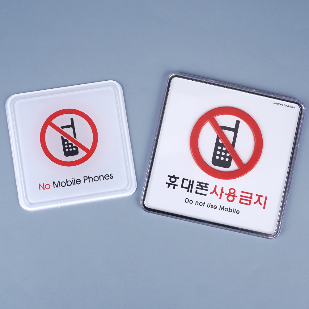 1X5개 표지판 몰딩 휴대폰 사용 금지 시스템사인 안내판 인테리어 소품 디자인 문패 - 상품 이미지