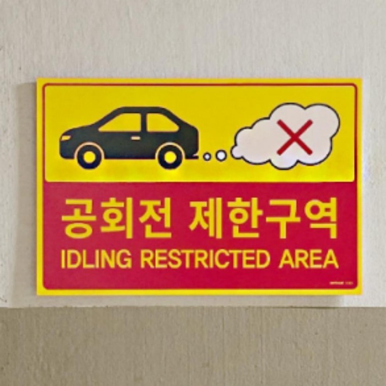주차장 공회전제한 구역 표지판 포맥스 안전 경고판 - 메인 이미지