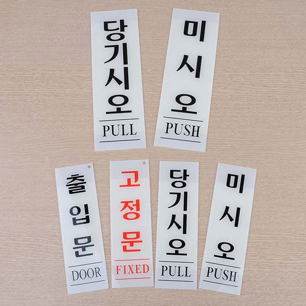 1X5개 당기시오 아크릴 세로형 출입문 표지판 미시오 세요 미세요 고정문 z1084 - 상품 이미지
