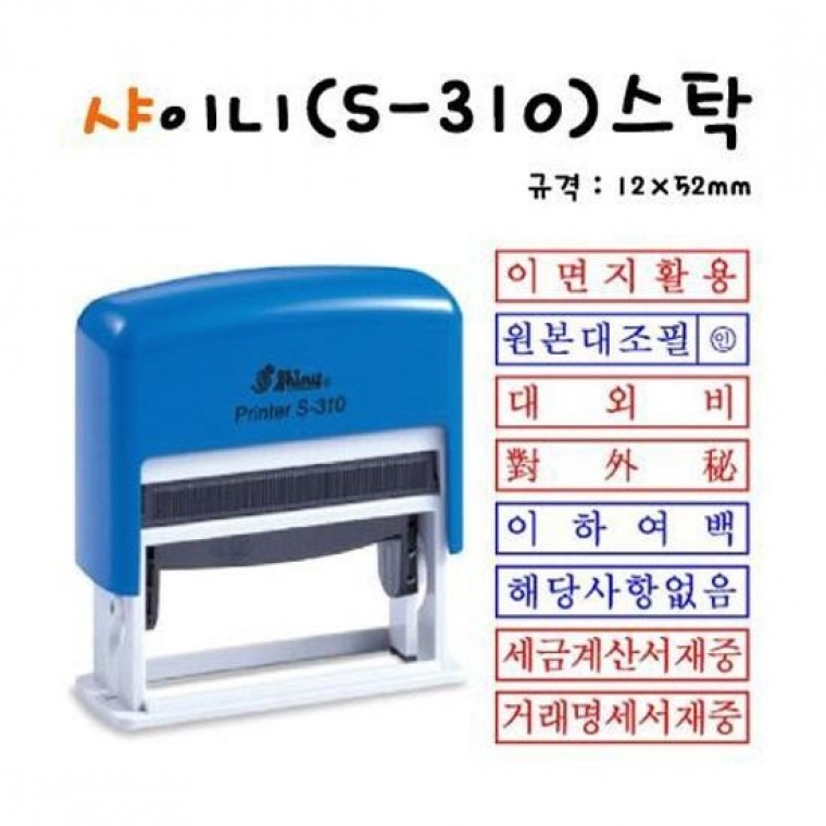 샤이니 자동스탬프 이면지활용 S-310 (54x13mm) - 메인 이미지