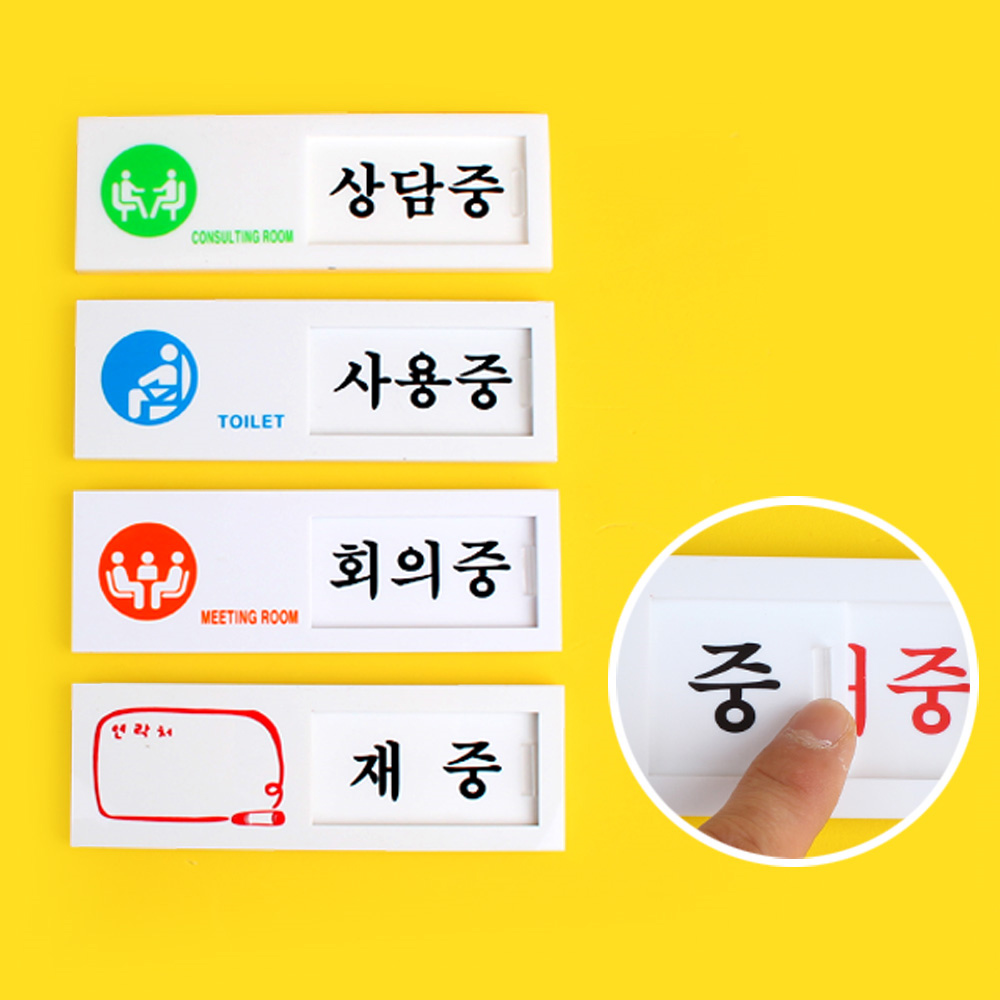 인테리어 소품 표지판 여닫이 미닫이 안내판 디자인 문패 푯말 표찰 z809 - 상품 이미지