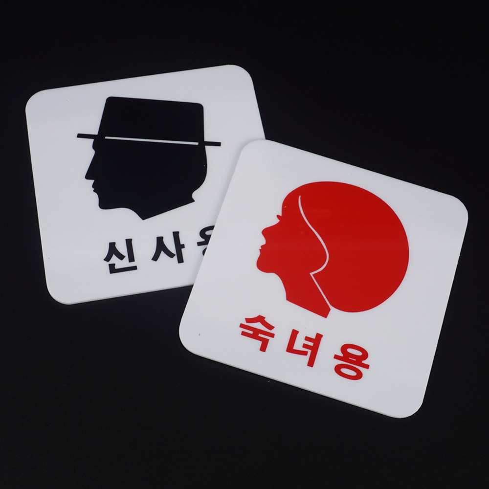 1X5개 화장실 숙녀용 신사용 얼굴 모양 아크릴 표지판 탈의실 샤워실 z1349 안내판 - 상품 이미지
