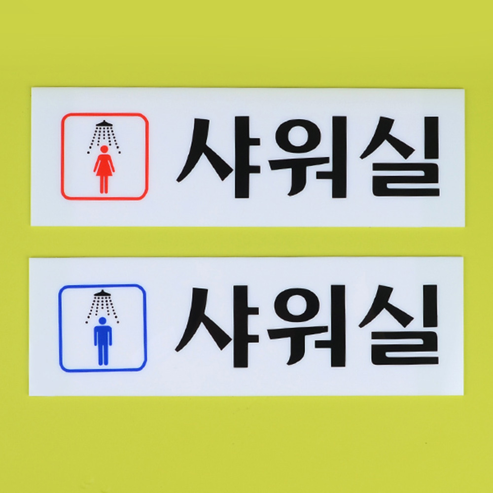 1X4개 표지판 샤워실 남여 아크릴 안내판 인테리어 소품 디자인 문패 z1472 명찰 - 상품 이미지
