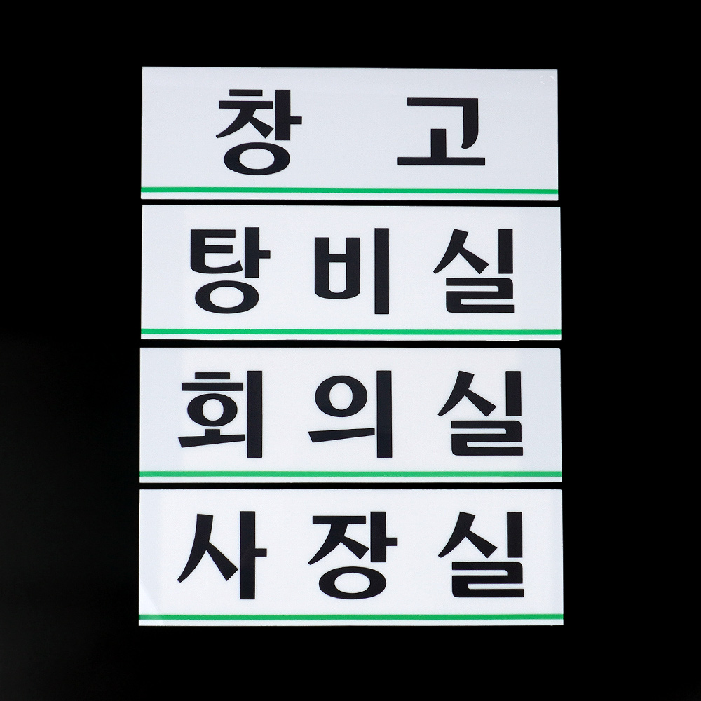 1X4개 표지판 아크릴 가로형 사내 부서 대 안내판 인테리어 소품 디자인 문패 - 상품 이미지