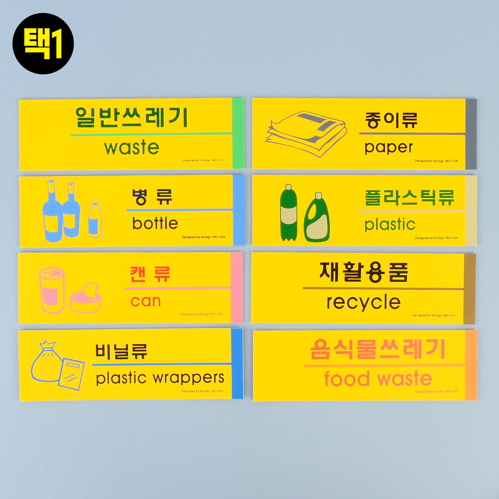 1X4개 인테리어 소품 분리수거 포맥스 표지판 안내판 디자인 문패 아크릴 z1186 - 메인 이미지