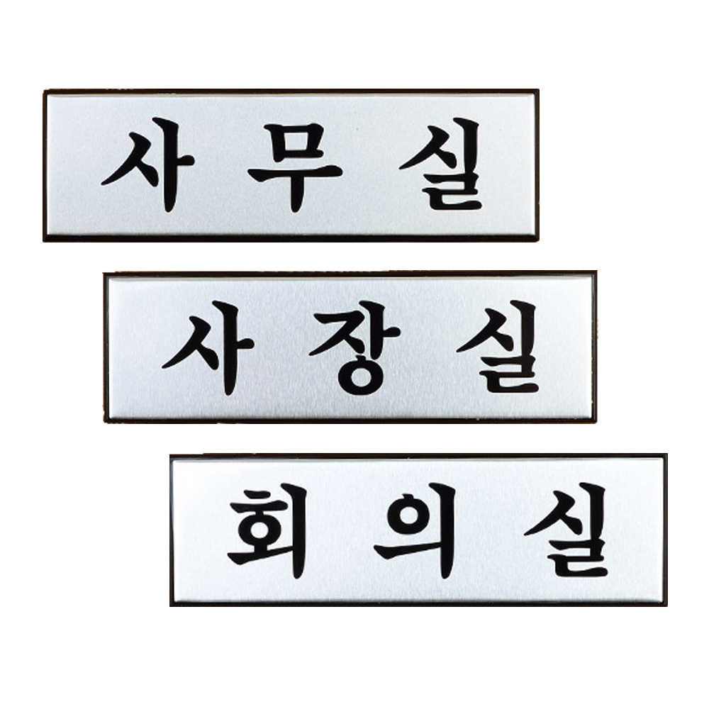 1X3개 소 알루미늄 사내 표지판 안내판 인테리어 소품 디자인 문패 푯말 z1231 - 메인 이미지